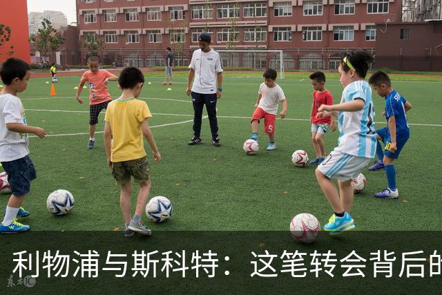 利物浦与斯科特：这笔转会背后的“抢人大战