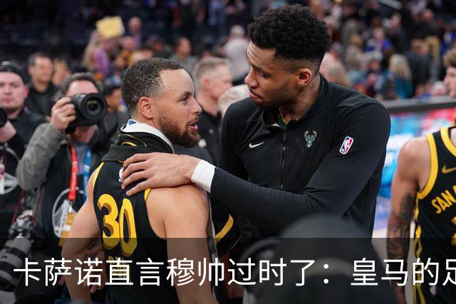 卡萨诺直言穆帅过时了：皇马的足球像在吃老鼠屎