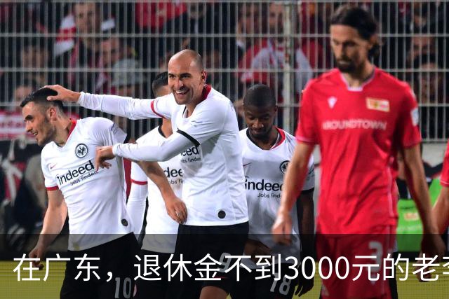 在广东，退休金不到3000元的老李，正在拼命“求生”！