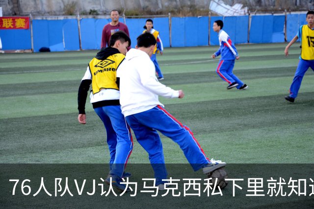76人队VJ认为马克西私下里就知道，勒布朗·詹姆斯将加盟76人队